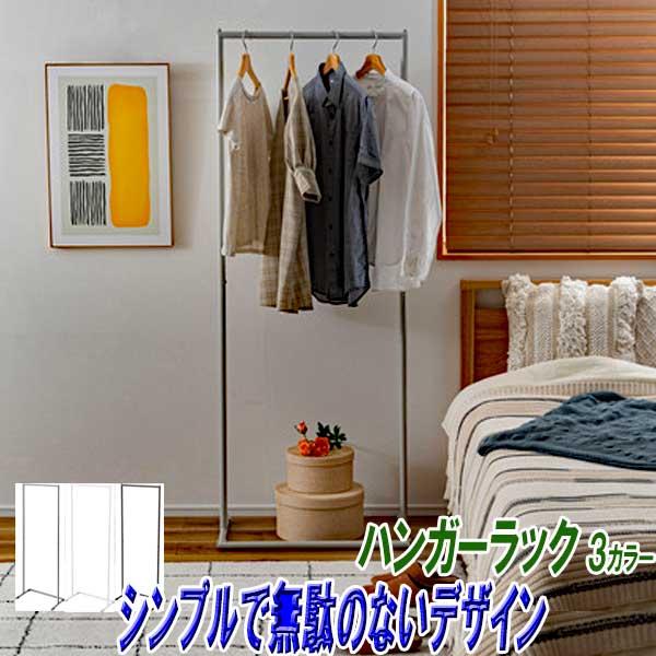 ハンガーラック スリム 40cmタイプ 頑丈 おしゃれ スチール製 シンプルデザイン 3カラー