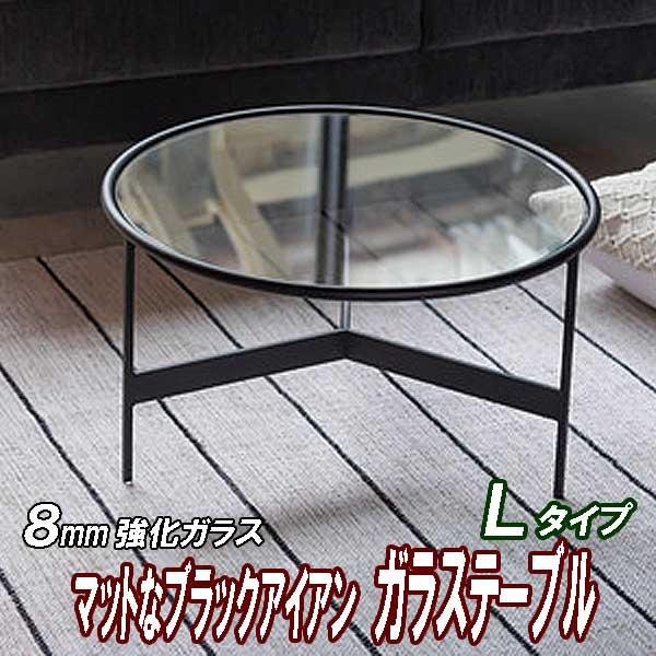 センターテーブル 黒 おしゃれ モダン ガラス天板 丸 直径60cm アイアン×硝子 ラウンド Ｌタ...