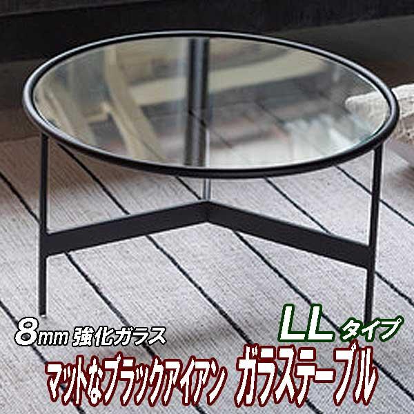 センターテーブル 黒 おしゃれ モダン 丸 ガラス天板 直径75cm アイアン×硝子 ラウンド ＬＬ...
