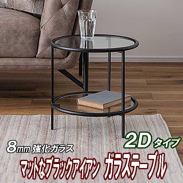 センターテーブル 黒 おしゃれ モダン ガラス天板 丸 直径38cm アイアン×硝子 ラウンド ２Ｄ...