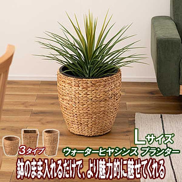 鉢カバー かご 北欧 9号用 おしゃれ 室内 Ｌサイズ ウォーターヒヤシンス 3タイプ