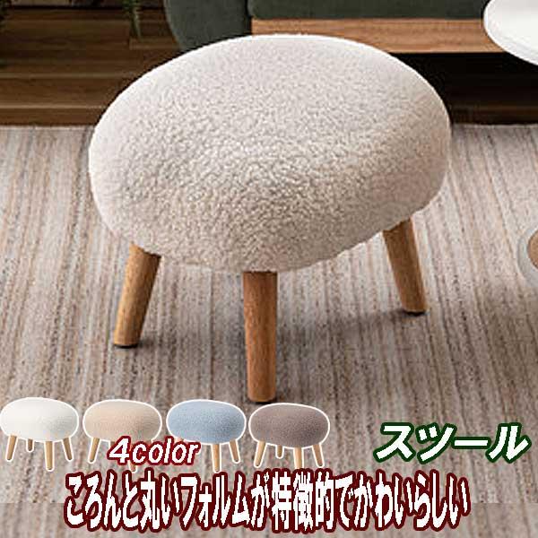 スツール 椅子 高さ30cmタイプ 木製 丸 おしゃれ ファブリック ころんとしたフォルム 4カラー