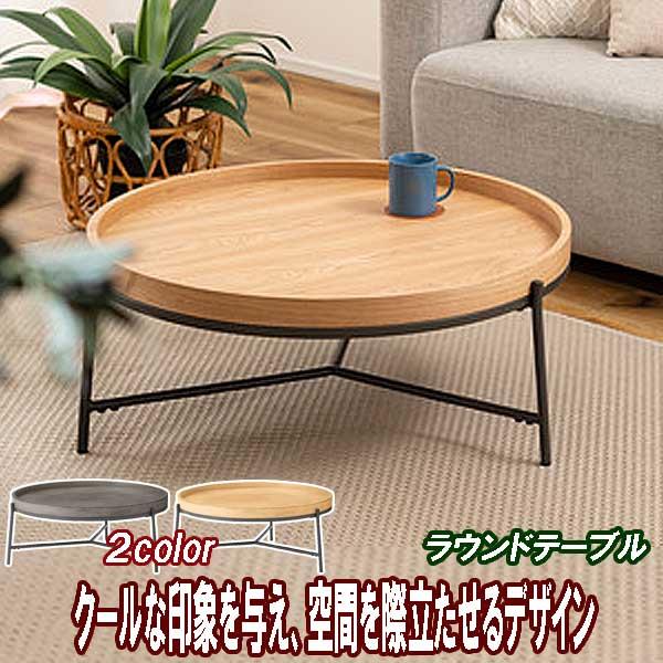 センターテーブル 黒 おしゃれ モダン 丸 スチール 天然木 ラウンドタイプ 大人の雰囲気漂う 2カ...