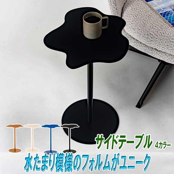 サイドテーブル スリム ベッドサイド 丸 丸型 おしゃれ スチール 水たまり模様 4カラー