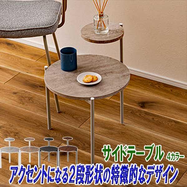 サイドテーブル 木製 丸 ベッド 丸型 ソファ 石目調 特徴的な2段形状 おしゃれ 4カラー