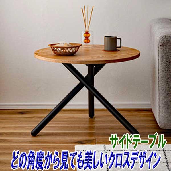 サイドテーブル ベッドサイド 丸 木製 丸型 高さ45cm ブラックスチール 3本脚 クロスデザイン