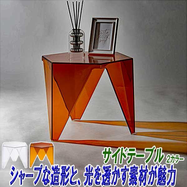 サイドテーブル スリム ベッド ソファ 六角形 高さ38cm 透明感と造形美 おしゃれ 2カラー