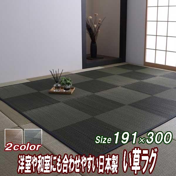 い草ラグ 3畳用 国産い草 日本製 防炎 サイズ 191×300cm ナチュラル市松柄