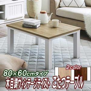 こたつテーブル 長方形 80×60cm サイズ ヴィンテージテイスト 木目調 2カラー｜three-links