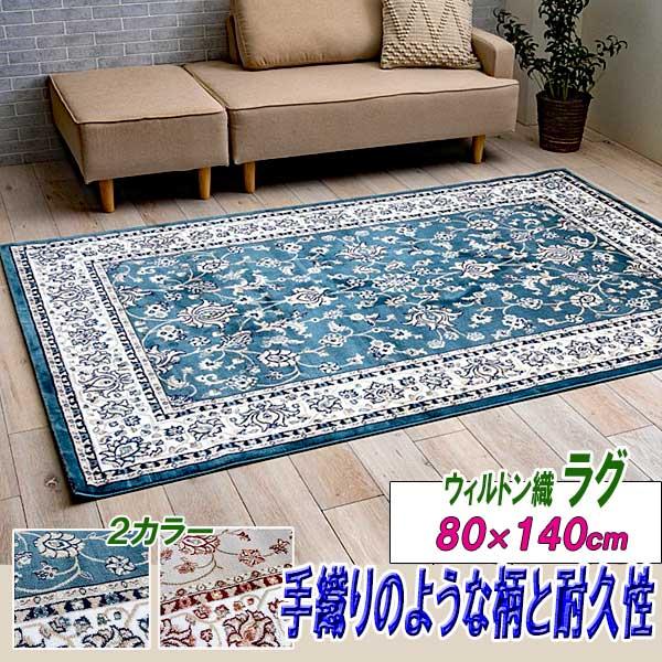 ラグ 1畳 80cm×140cm オールシーズン 北欧 ウイルトン織 遊び毛防止 手織りの様な花柄 ...