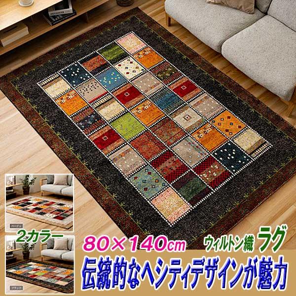 ラグ 1畳 80cm×140cm オールシーズン ウイルトン織 遊び毛防止 ヘシティデザイン 2カラ...