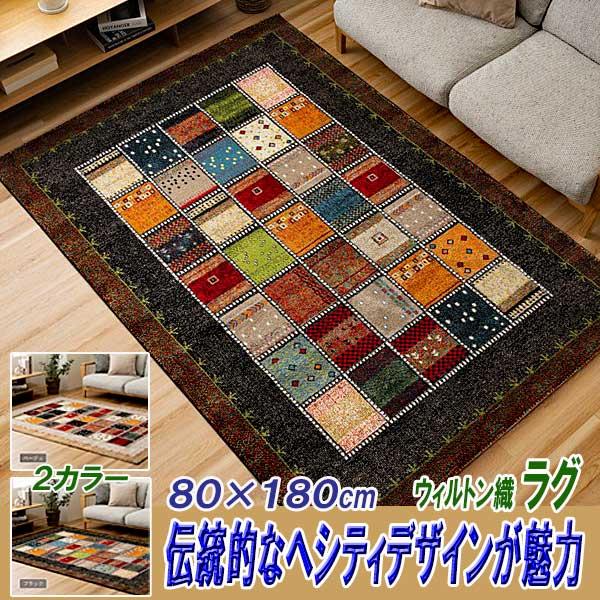 ラグ 1畳 80cm×180cm オールシーズン ウイルトン織 遊び毛防止 ヘシティデザイン 2カラ...