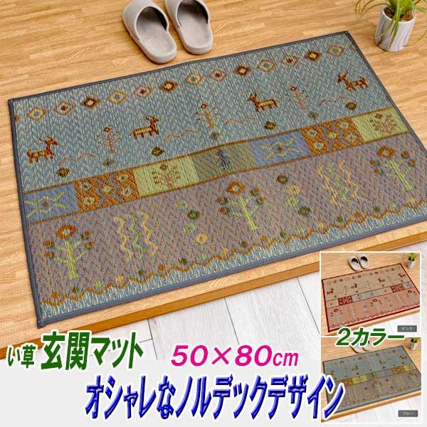 玄関マット 屋内 おしゃれ 50×80cm 日本製 い草 ノルデックデザイン 2カラー