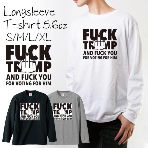 Tシャツ ロンT 長袖 メンズ 男女兼用 FUCK TR MP ファックトランプ ロゴ おもしろTシ...