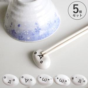 箸置き はしおき 陶器 5個セット セット おしゃれ かわいい