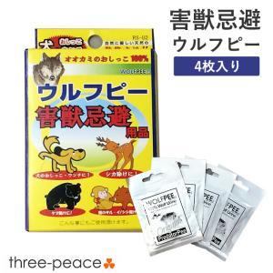 害獣対策 害獣駆除 ウルフピー 4枚入 動物除けリキッド オオカミのニオイで撃退｜three-peace