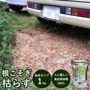 除草剤 強力 業務用 1kg 粉末 顆粒 ネコソギ 根枯らし剤 安全 最強 速効 芝生 ゴルフ場 駐車場 お墓 墓参り ペット 雑草対策 / 粉末除草剤 根こそぎ 枯れ〜る〜