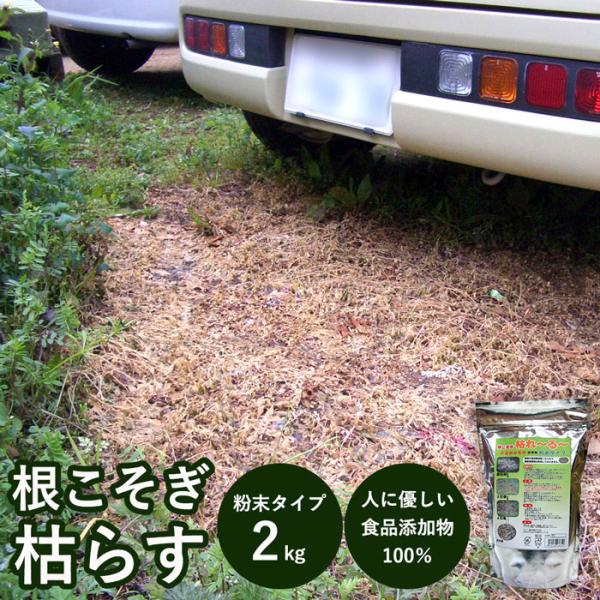 除草剤 顆粒  ネコソギ 2kg 食品添加物100％ お墓の草対策 庭の雑草対策 庭の除草剤