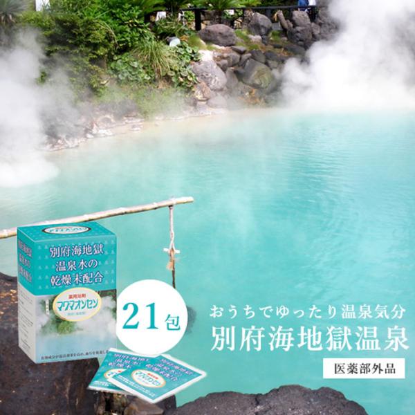 別府温泉入浴剤 温泉 ギフト 温泉の素 お風呂 マグマオンセン ブルー 15g×21包 21回分 プ...