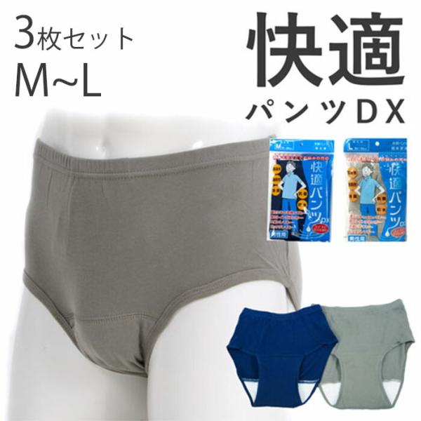 尿漏れパンツ 男性 メンズ ブリーフ 3枚 軽失禁 ちょい漏れ 吸水パンツ 介護 50代 60代 7...