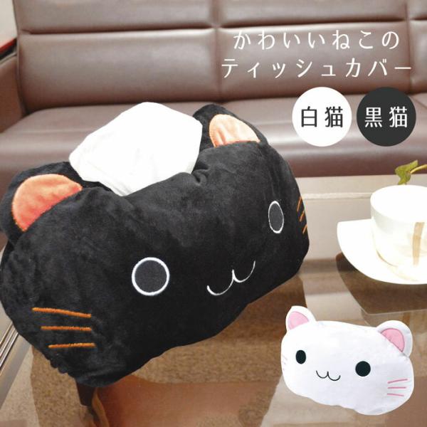 ねこ顔ティッシュカバー ネコ 猫 猫グッズ 黒猫 白猫 ブラック ホワイト 30×20cm ティッシ...