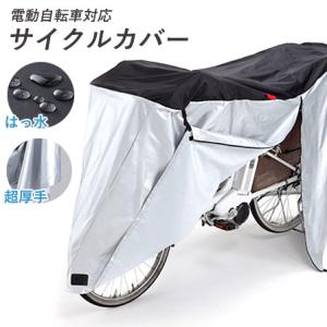 サイクルカバー 自転車カバー ファスナー付き 防水 厚手 子供乗せ 川住製作所 正規品 大型 電動自...