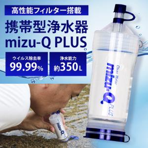 携帯型浄水器 浄水器 携帯型 mizu-Q PLUS 日本製 携帯型浄水器 防災 災害 緊急事態 濾過器 アウトドア 災害｜three-peace