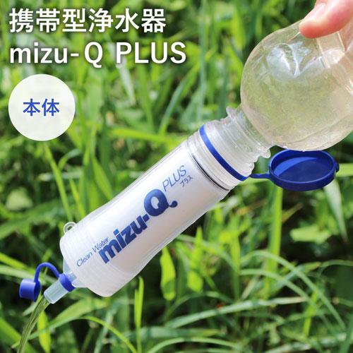携帯型浄水器 浄水器 携帯型 mizu-Q PLUS 日本製 携帯型浄水器 防災 災害 緊急事態 濾...