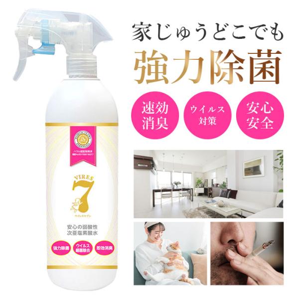 次亜塩素酸水 ウイレスセブン 除菌スプレー 500ml 除菌 消臭 コロナ 赤ちゃん 子ども ペット...