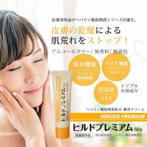 乾燥肌 スキンケア 保湿 クリーム 40代 50代 60代 ヒルドプレミアム 50g 医薬部外品 ヘパリン類似物質 日本製｜スリーピースヤフー店