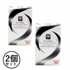 2個セット 食べる活性炭 美肌 ダイエット ファミリーカーボンキュア 腸内環境を整える 日本製｜three-peace