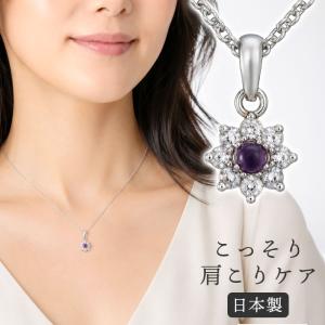 磁気ネックレス 肩こりネックレス 肩こり解消 ネックレス 女性 レディース おしゃれ アメジスト 頭痛 肩凝り デスクワーク テレワーク 家事