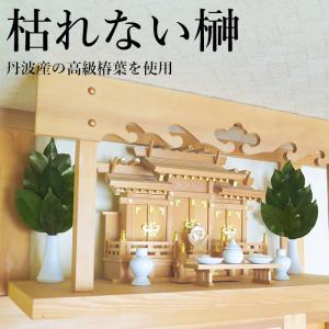 神棚 神具 仏具 やまこう 神具 榊 造花 造花榊 神棚用 栄える 重ね榊 4