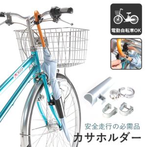 カサホルダー　Ver.21 あすつく傘ホルダー 自転車 通勤 通学 傘 川住製作所 KW73BK 傘 固定 雨の日 梅雨 多骨 多骨傘｜three-peace