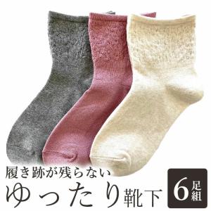 ゆったり 靴下 6足組 女性 レディース フリーサイズ 履き口ゆったり 履きやすい 日本製｜three-peace