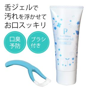 舌の掃除 舌ブラシ クリーナー 舌ジェル パールホワイト