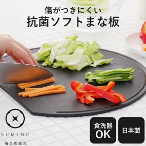 まな板 半円型 SUMINO 抗菌 エラストマー 食洗機対応 日本製