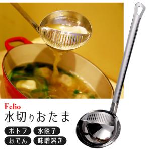 Felio おたま レードル 水切りお玉 穴あきお玉 味噌とき器 ステンレス｜three-peace