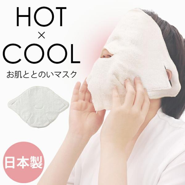 ホットパック 顔 2WAY 蒸しタオル 毛穴 引き締め お肌ととのいマスク 綿100％ ナイトマスク...