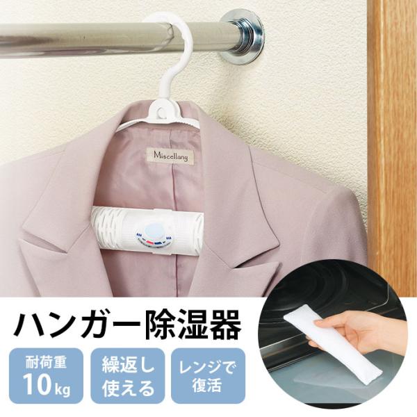衣類除湿器 除湿機 ハンガー型 乾燥 湿気取り 繰り返し使える クローゼット 押し入れ スーツ 衣替...