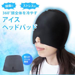 【ひんやりグッズ】頭部冷却 頭 冷やす グッズ 頭痛解消 快眠 安眠 眼精疲労 / アイスヘッドパッド