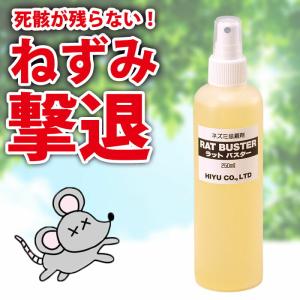 即納 ねずみ ネズミ 忌避剤 退治 ラットバスター プッシュスプレータイプ 250ml 日本製 人に優しい 死骸が残らない｜three-peace