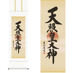 掛軸 (掛け軸) ミニサイズ 天照皇大神 吉村清雲（専用スタンド付