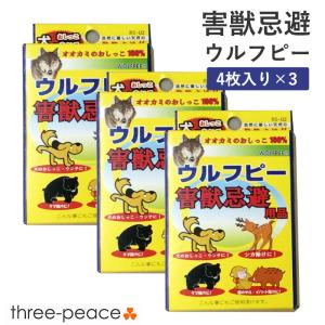 害獣対策 害獣駆除 ウルフピー ４枚入 3箱セット 動物除けリキッド オオカミのニオイで撃退｜スリーピースヤフー店