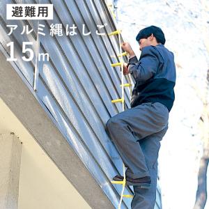 八ツ矢工業 12044 アルミ縄ばしご 8m 縄はしご 縄梯子 : ねっとんや