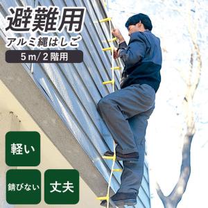 J1【未使用品】避難用縄ばしご 吊り下げはしご 避難 防災グッズ 八ツ矢工業 ヤツヤ工業 災害避難はしご アルミ縄梯子 4m 戸建て マンション