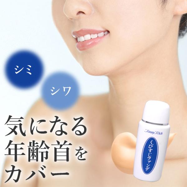 リキッド ファンデーション 40代 50代 60代 シミ くすみ 毛穴 隠す 首 首筋 / トミーリ...