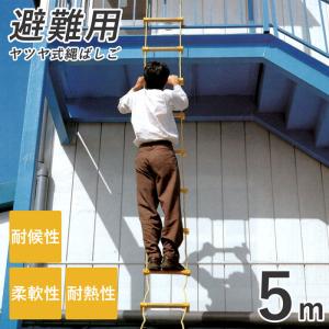 八ツ矢工業 アルミ縄ばしご MSカギ付 5m 120500 ヤツヤ 避難用縄はしご
