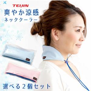 ネッククーラー 2個セット 首元ひんやりグッズ おしゃれ 軽量 最強 長時間 長持ち テイジン TEIJIN｜three-peace