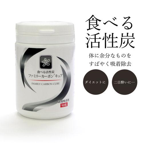 食べる活性炭 美肌 ダイエット ファミリーカーボンキュア 腸内環境を整える 日本製
